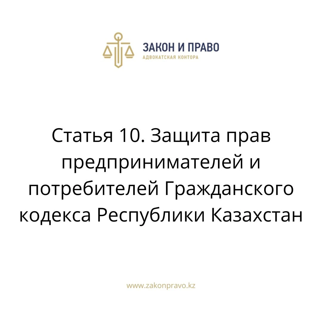 Статья 10. Защита прав предпринимателей и потребителей Гражданского кодекса Республики Казахстан